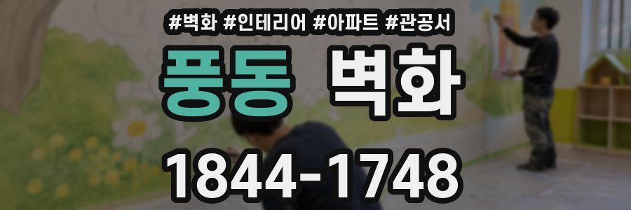 풍동 벽화