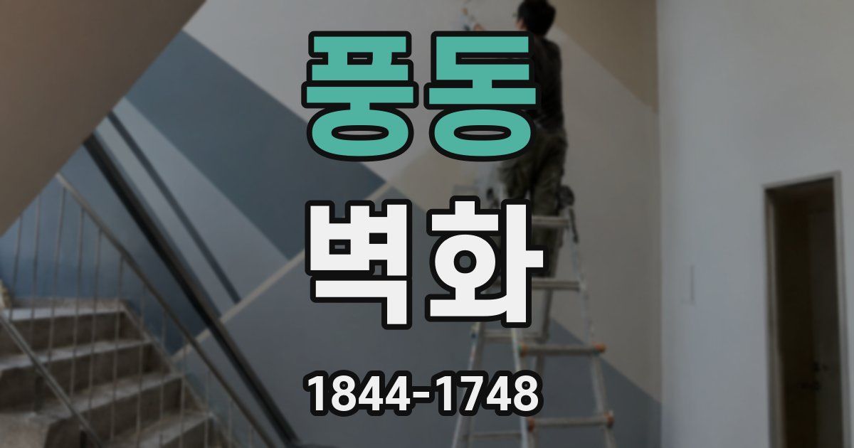 풍동 벽화