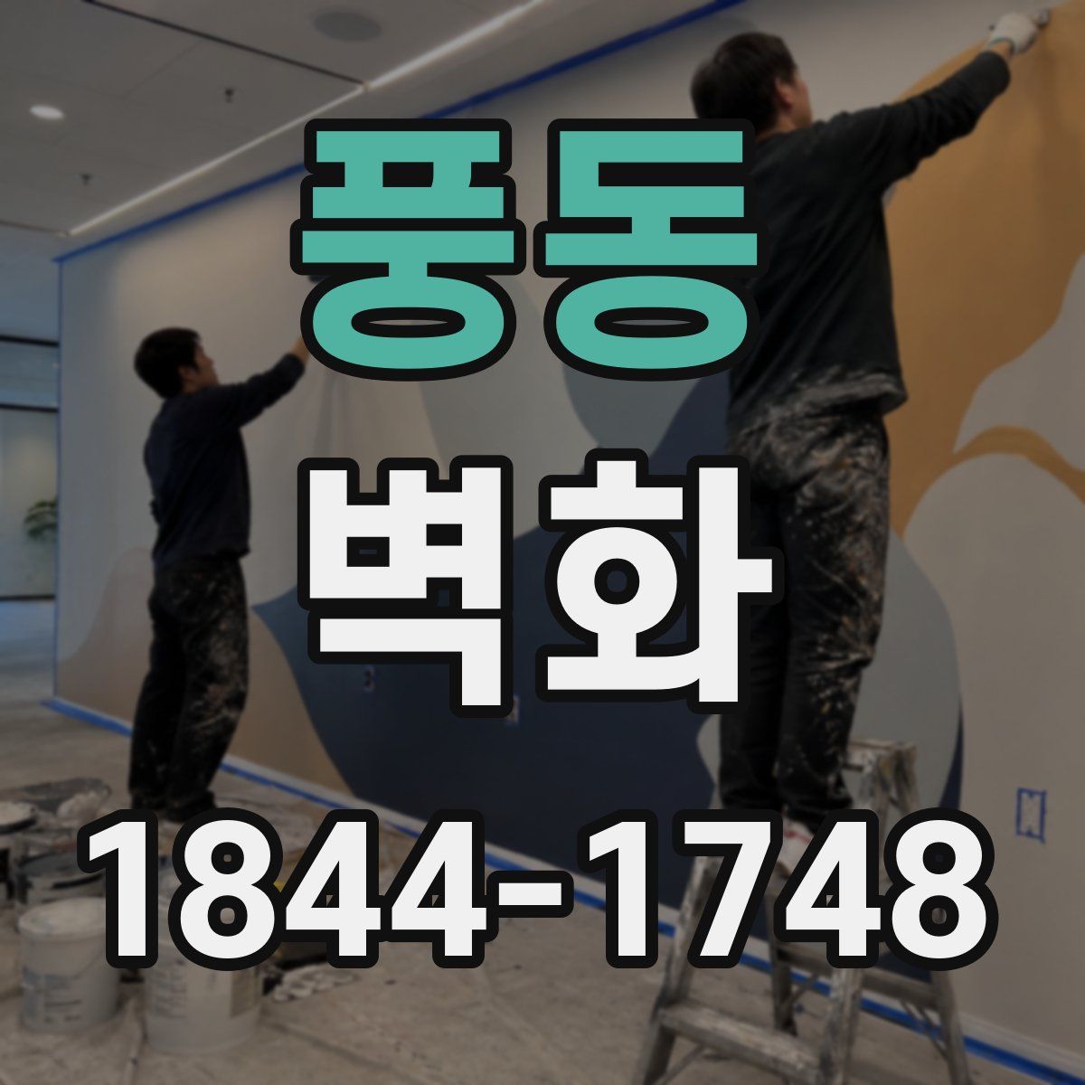 풍동 벽화