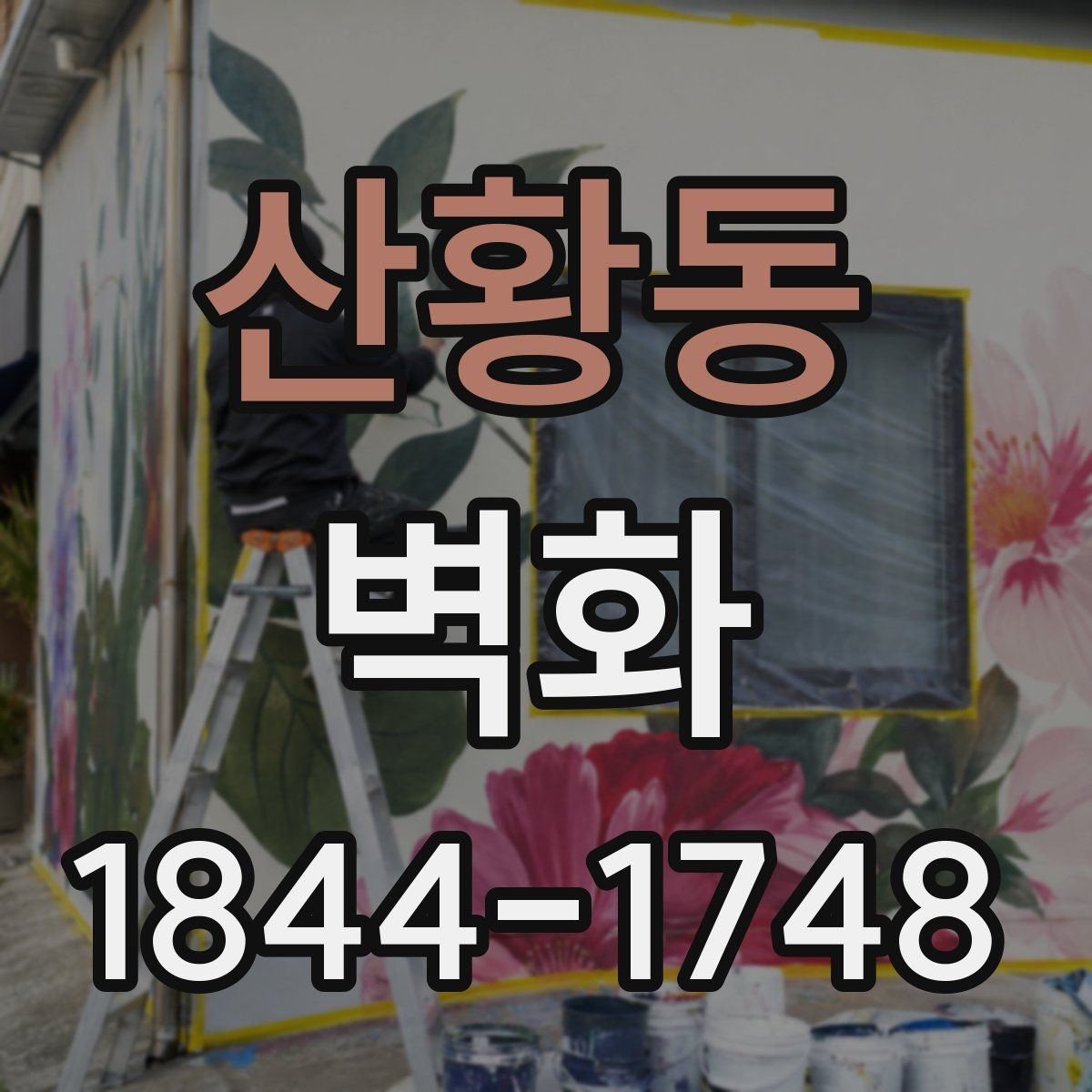 산황동 벽화