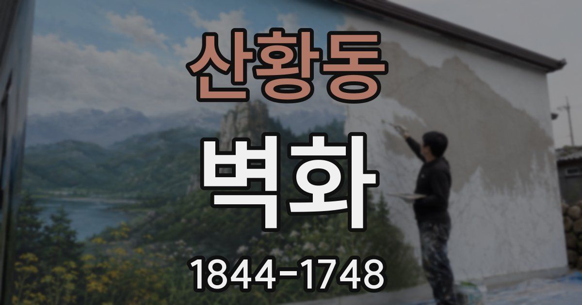 산황동 벽화