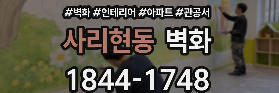 사리현동 벽화