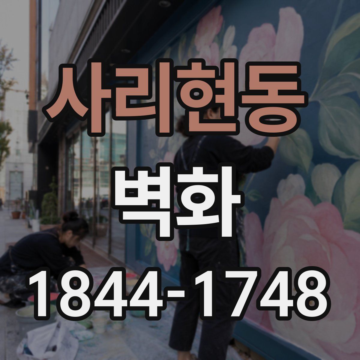 사리현동 벽화