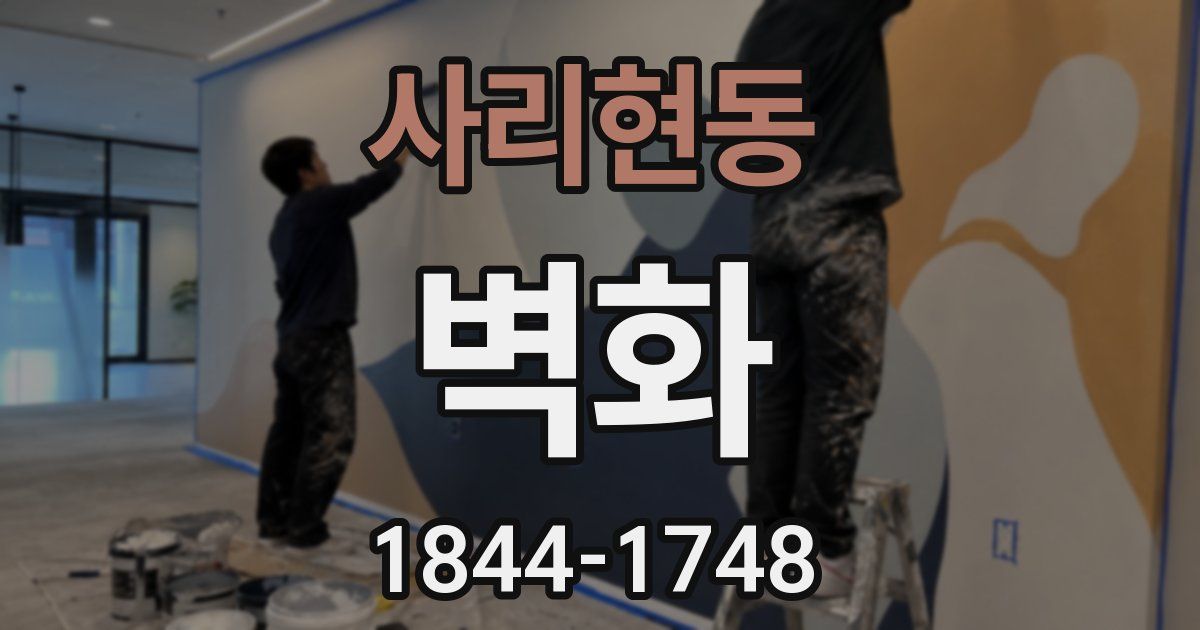 사리현동 벽화