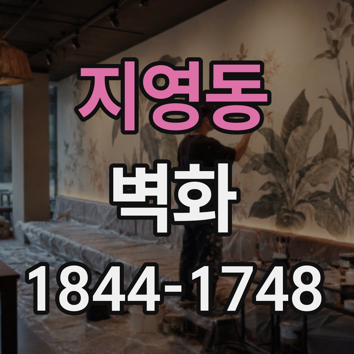 지영동 벽화