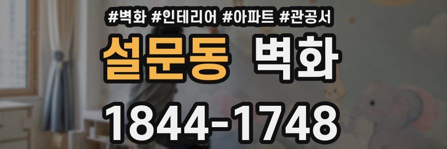 설문동 벽화