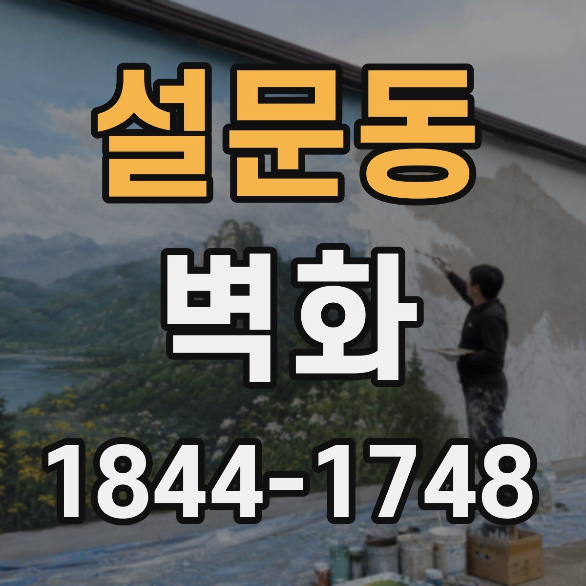 설문동 벽화