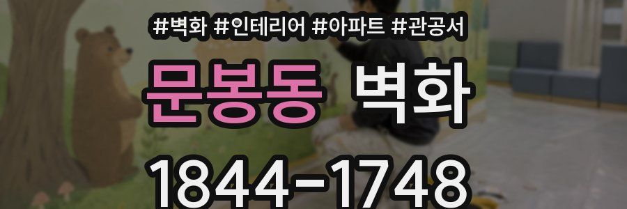 문봉동 벽화