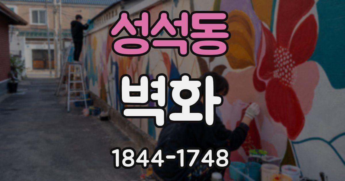 성석동 벽화