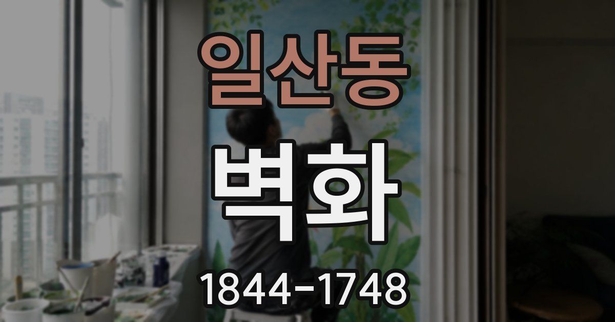 일산동 벽화