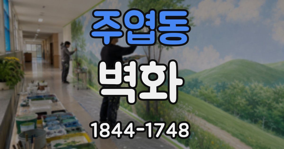 주엽동 벽화