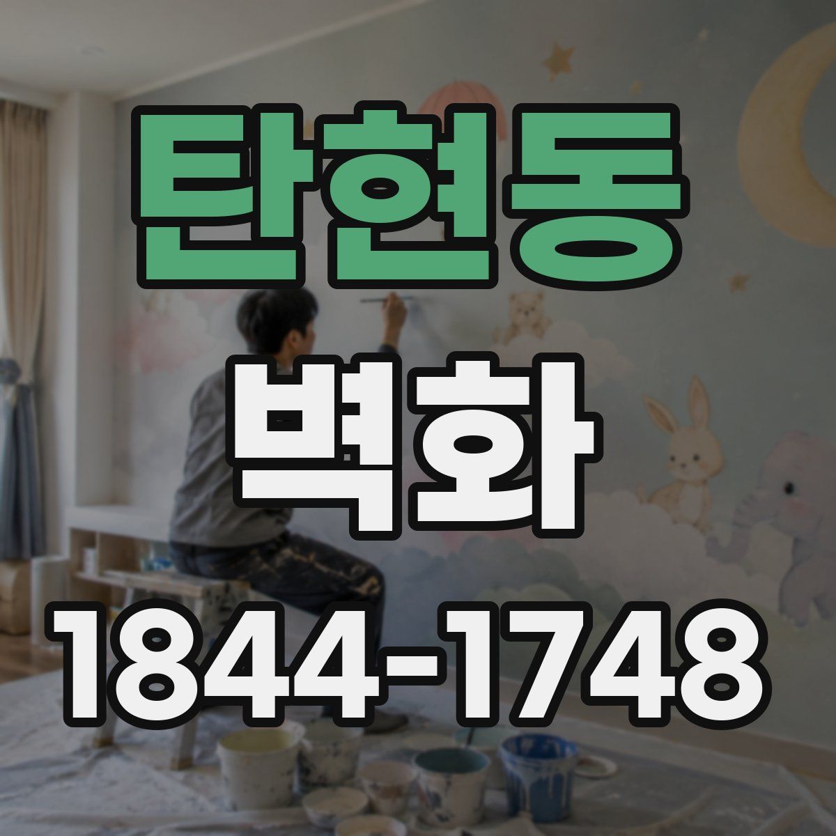 탄현동 벽화