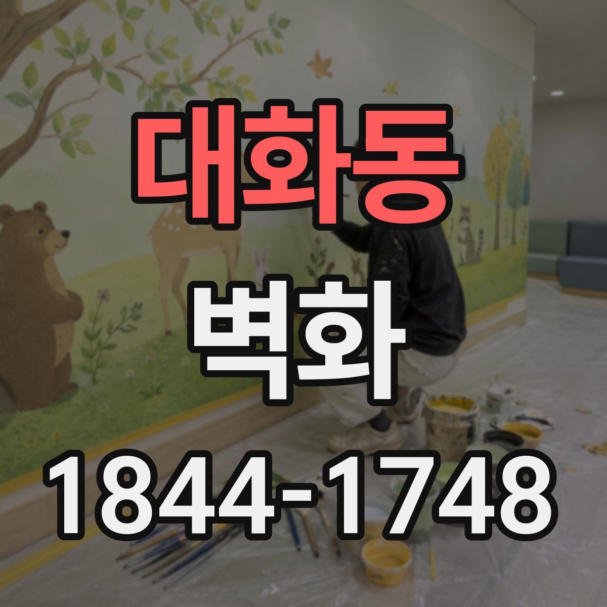 대화동 벽화