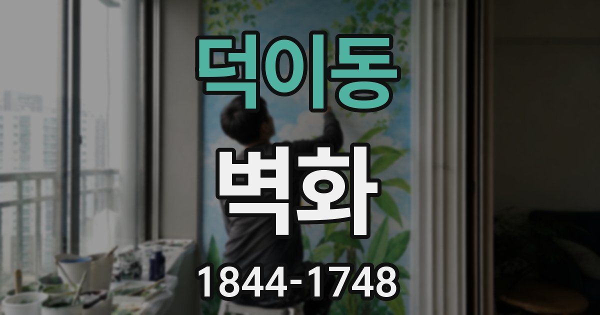 덕이동 벽화