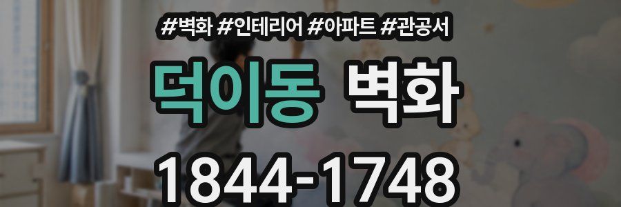 덕이동 벽화