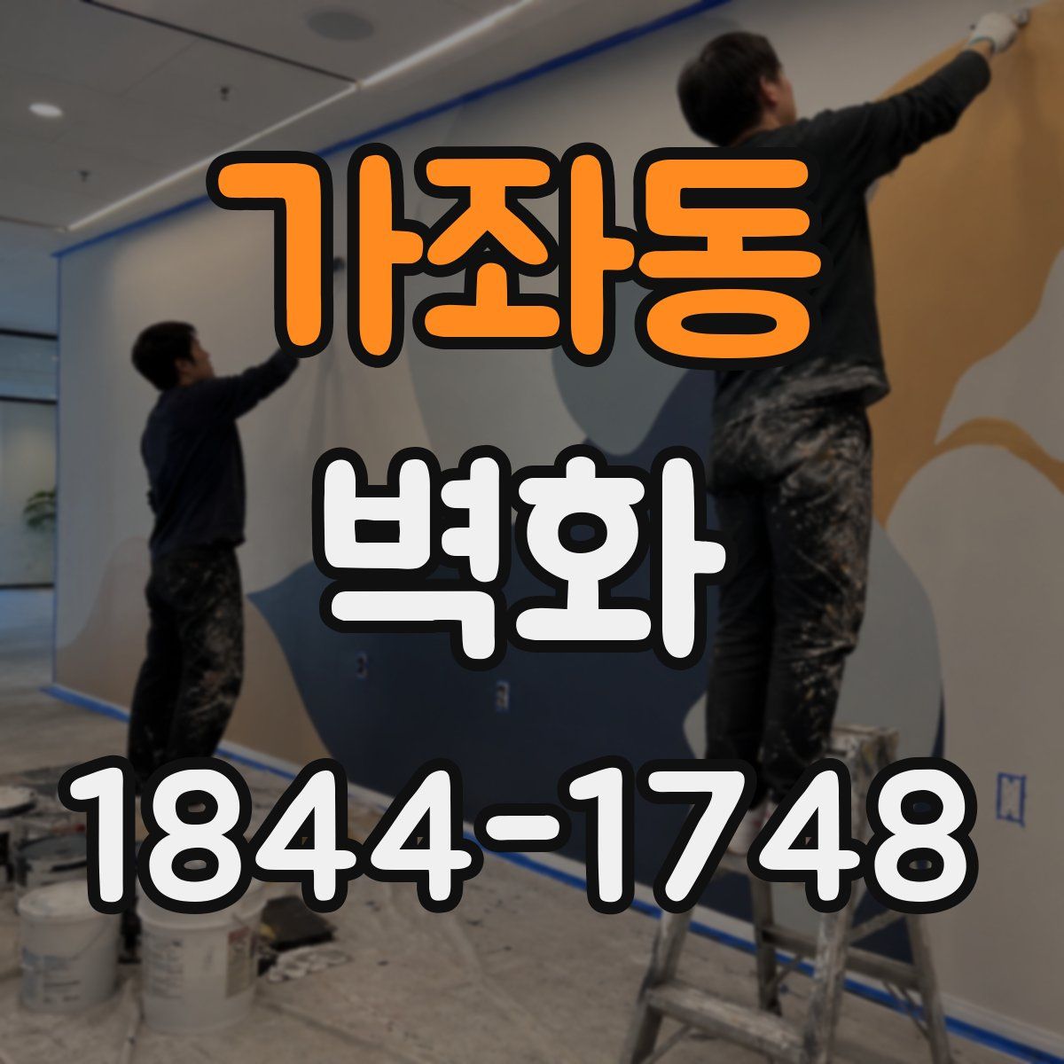 가좌동 벽화