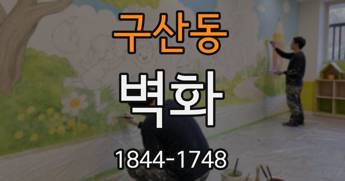 구산동 벽화