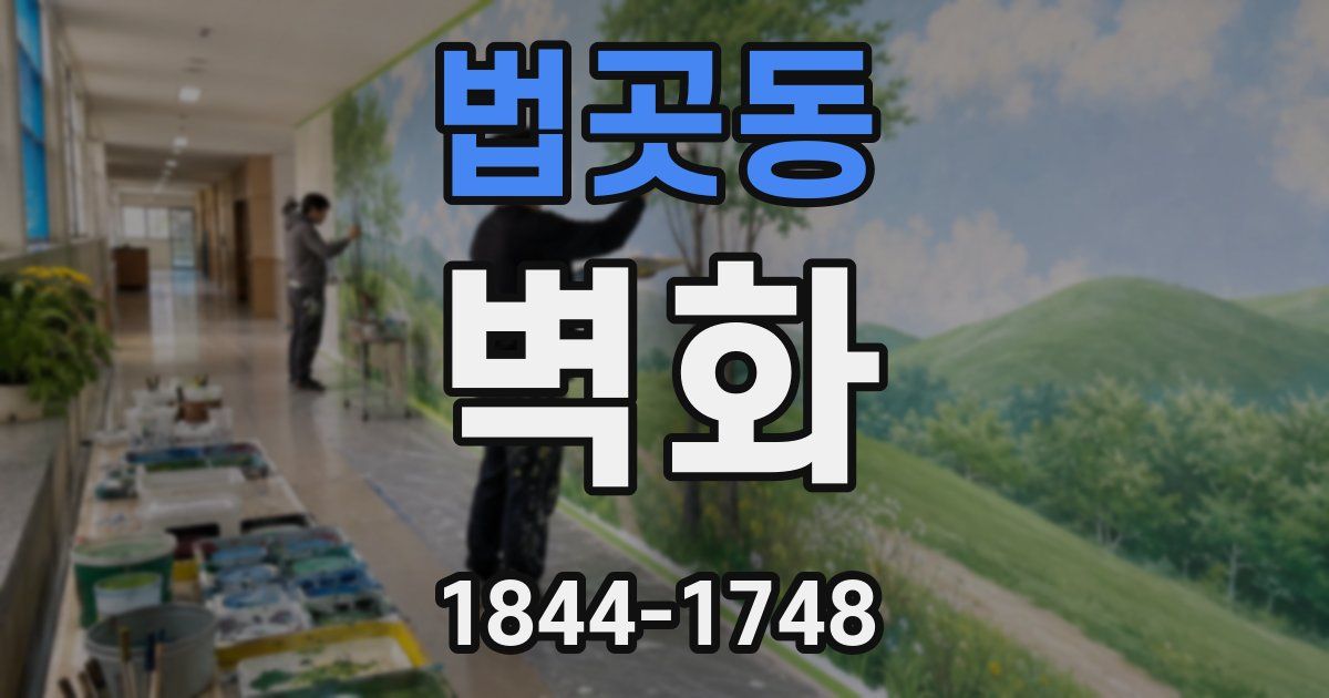 법곳동 벽화