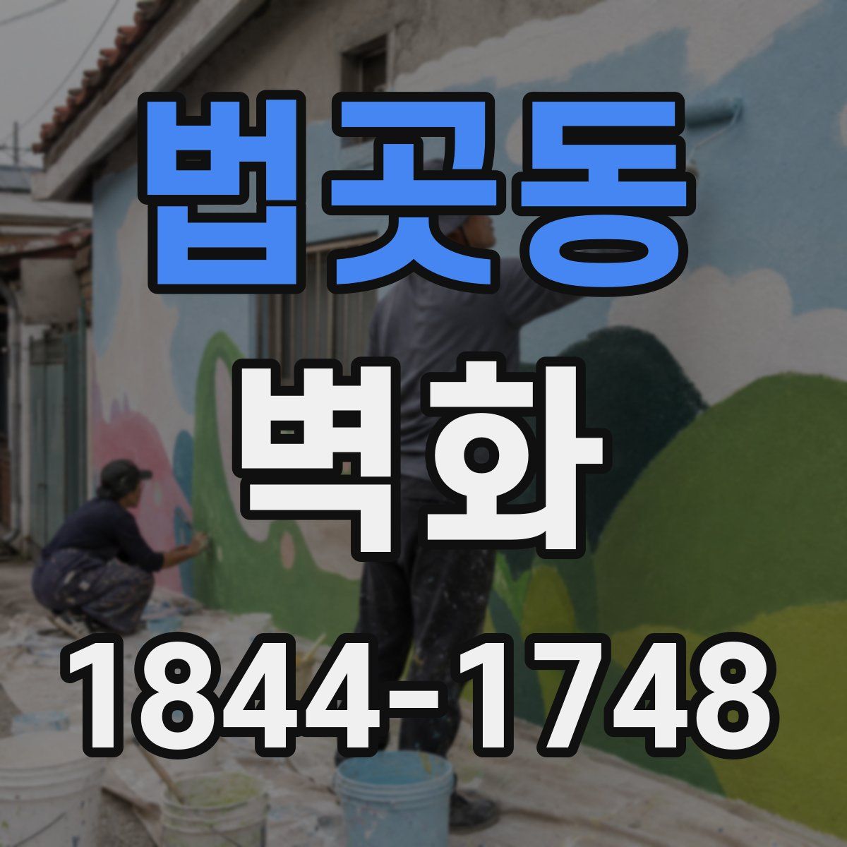 법곳동 벽화