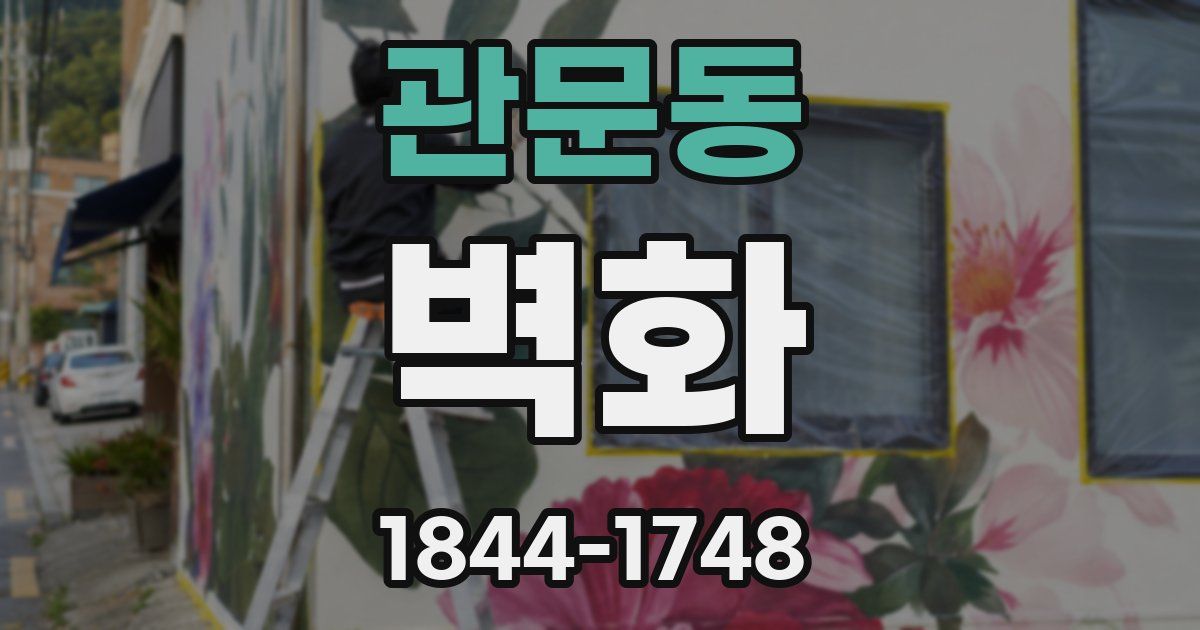 관문동 벽화