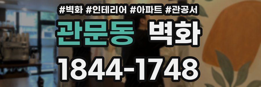 관문동 벽화