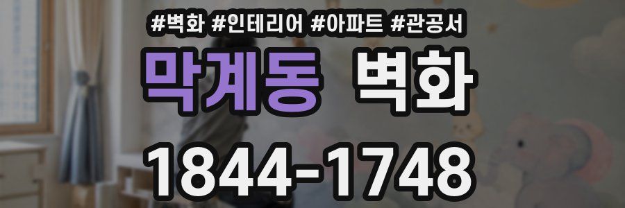 막계동 벽화