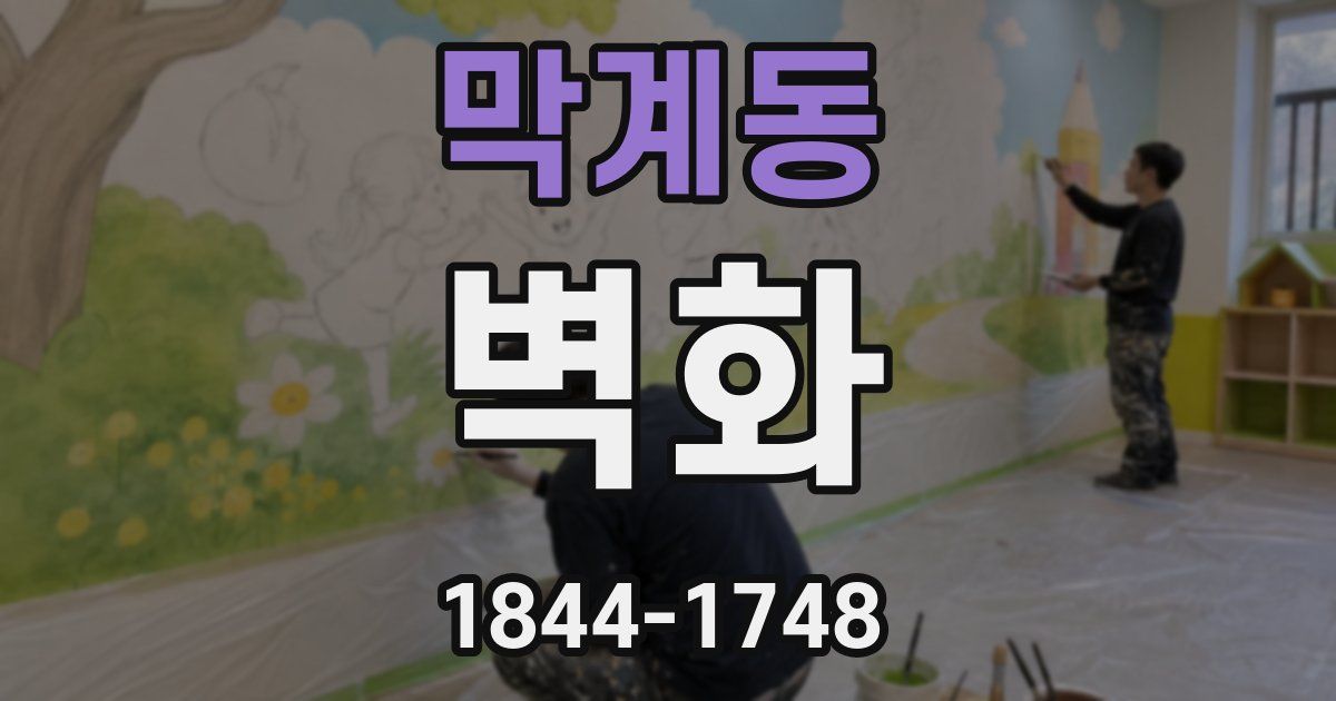 막계동 벽화