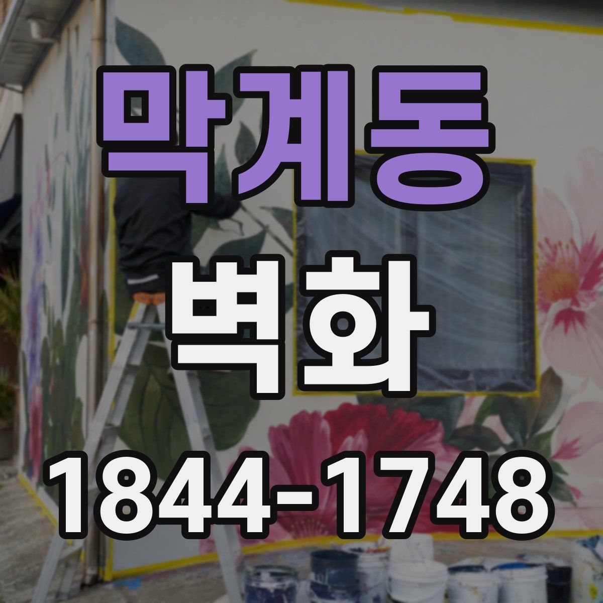 막계동 벽화