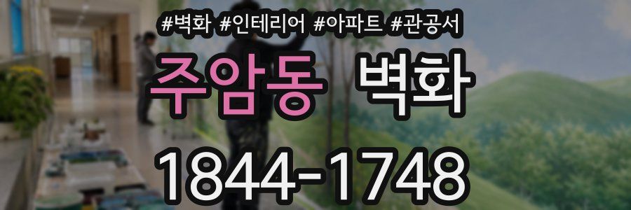 주암동 벽화