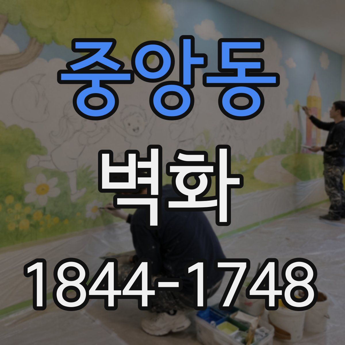 중앙동 벽화