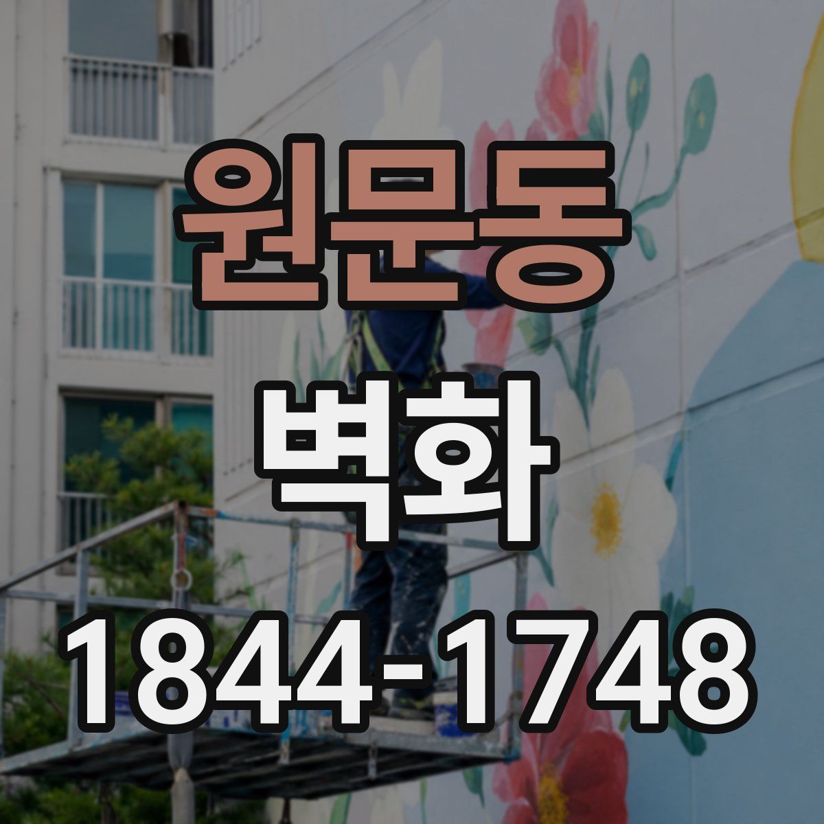 원문동 벽화