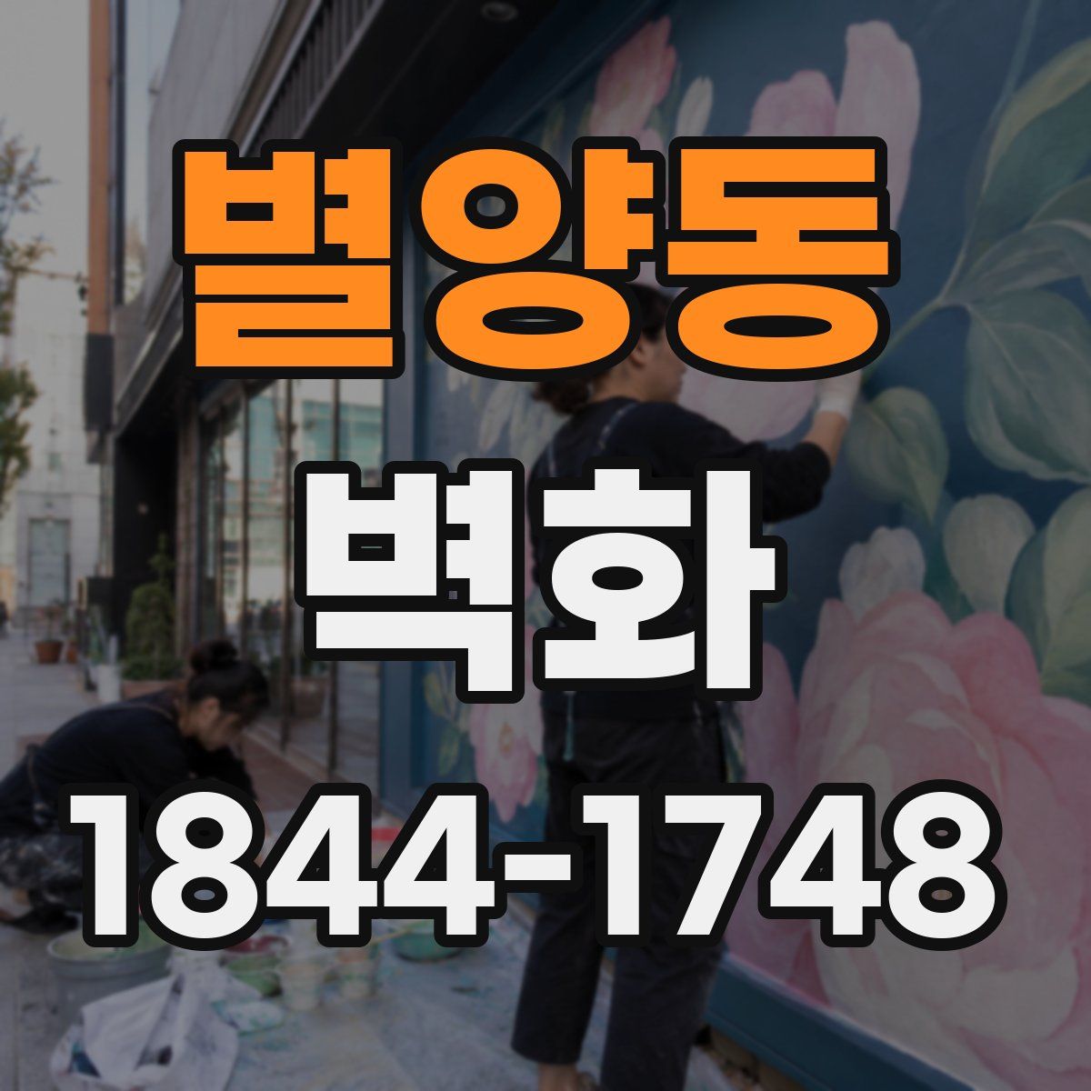 별양동 벽화
