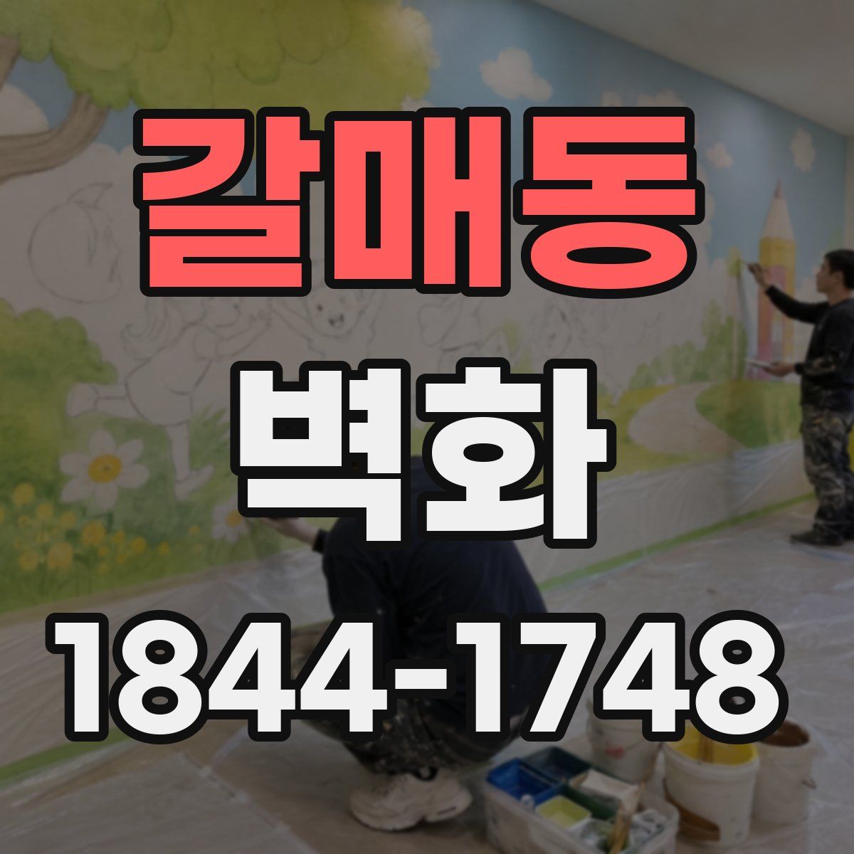 갈매동 벽화