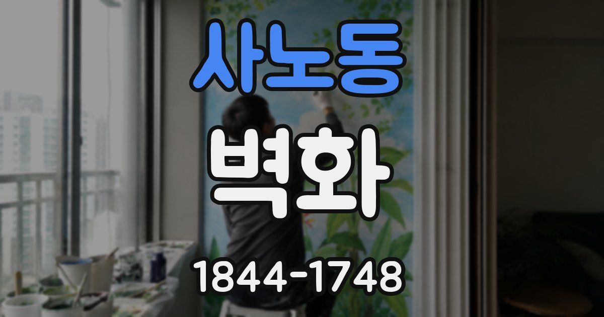 사노동 벽화