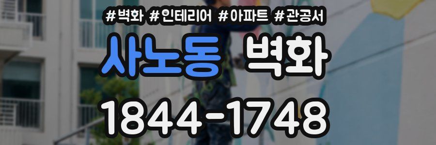 사노동 벽화