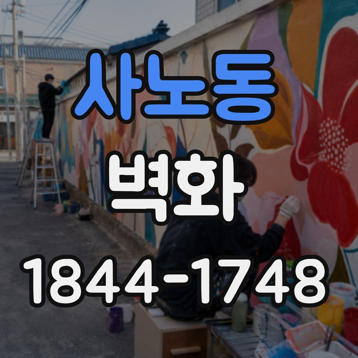 사노동 벽화
