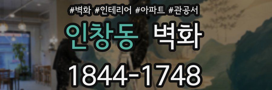 인창동 벽화
