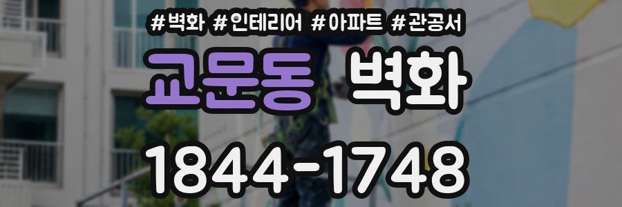 교문동 벽화