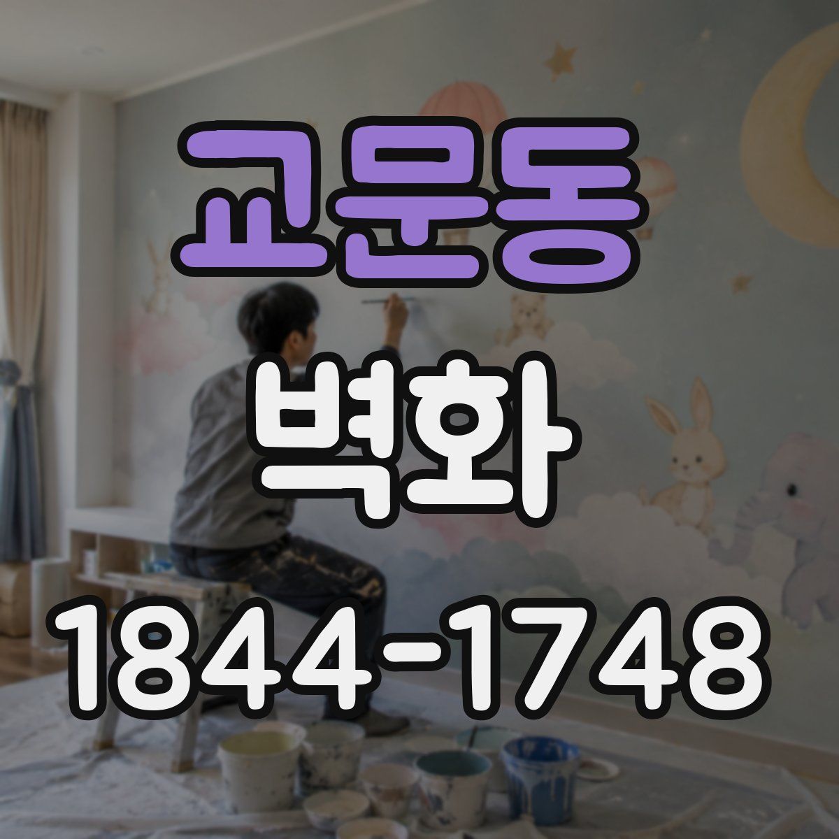 교문동 벽화
