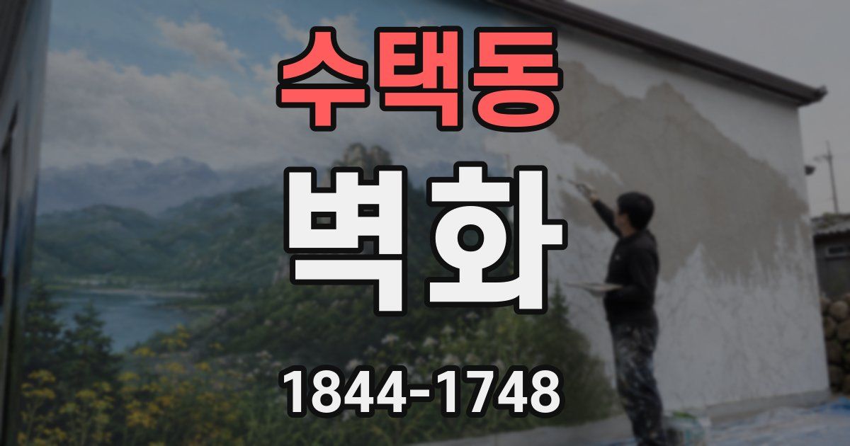 수택동 벽화
