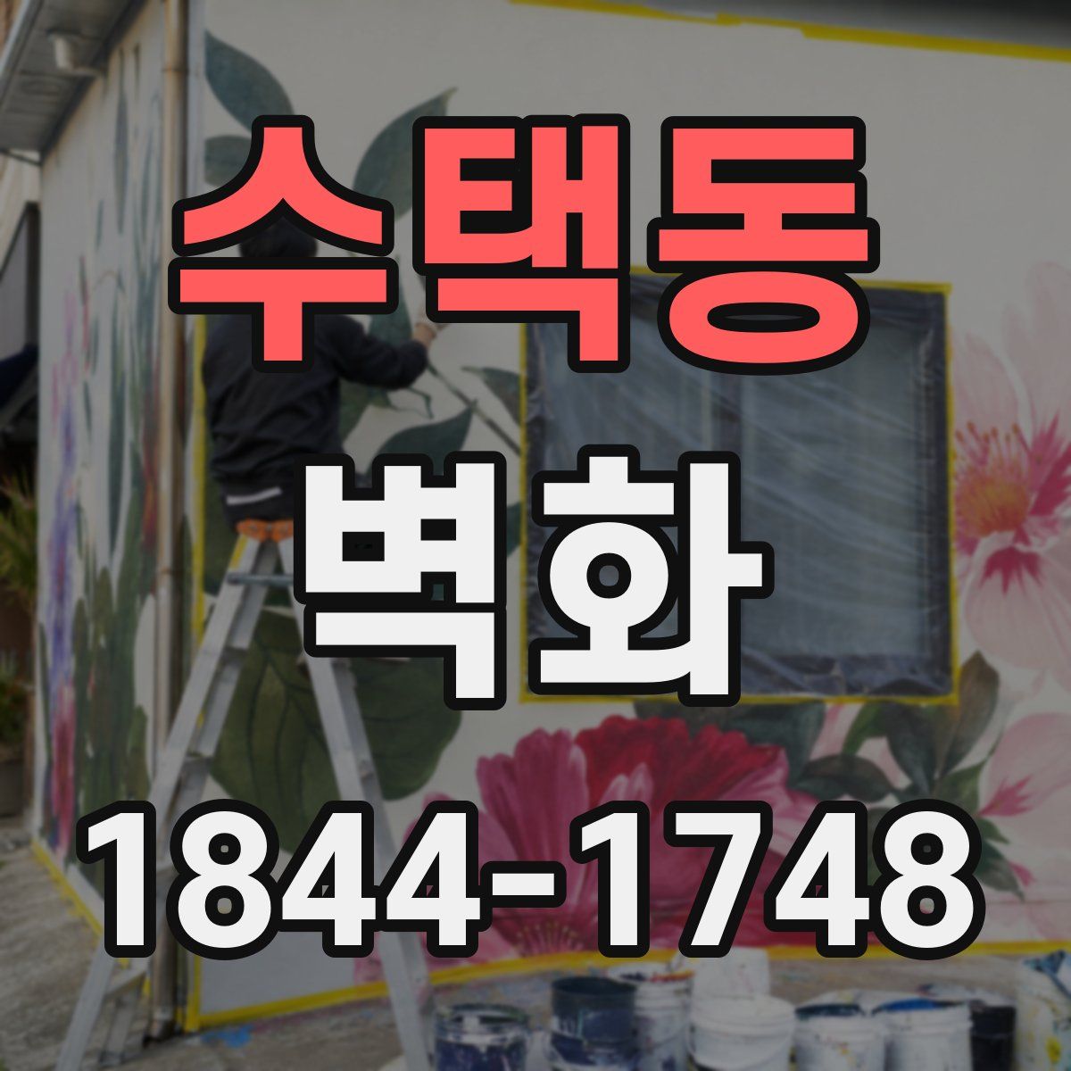 수택동 벽화