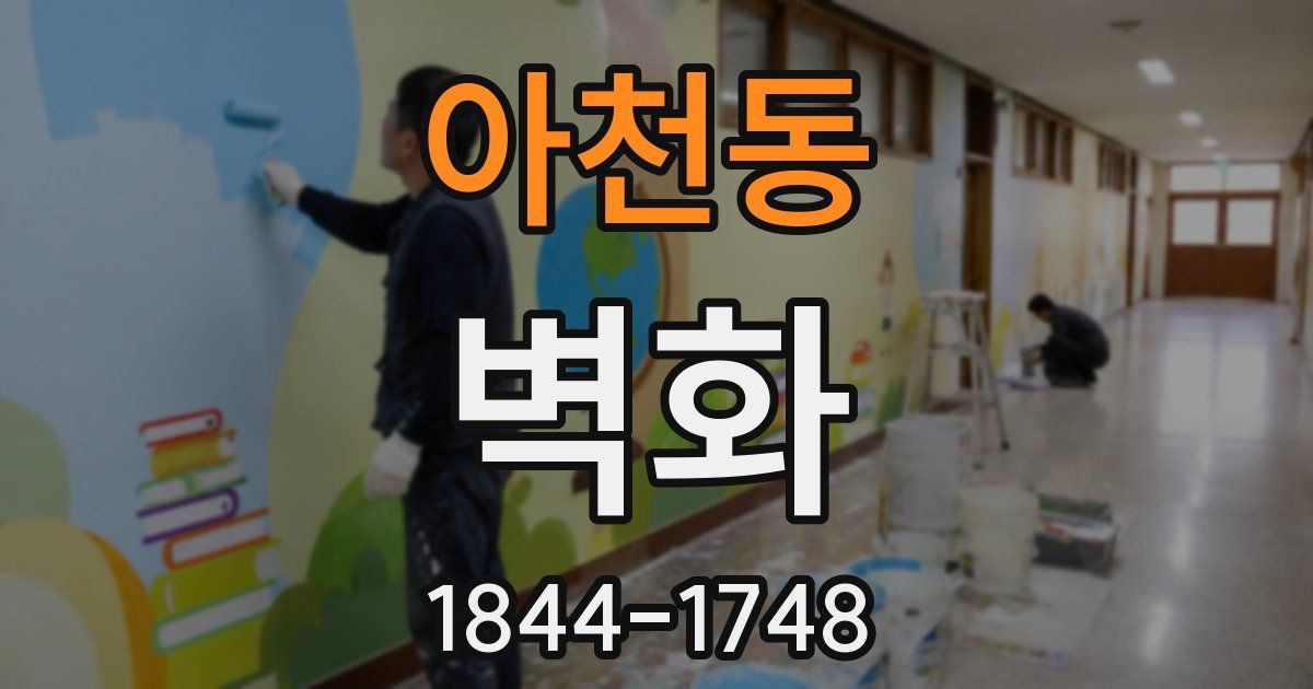 아천동 벽화