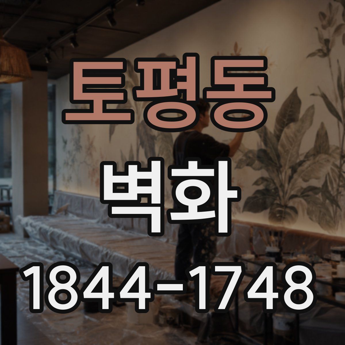 토평동 벽화