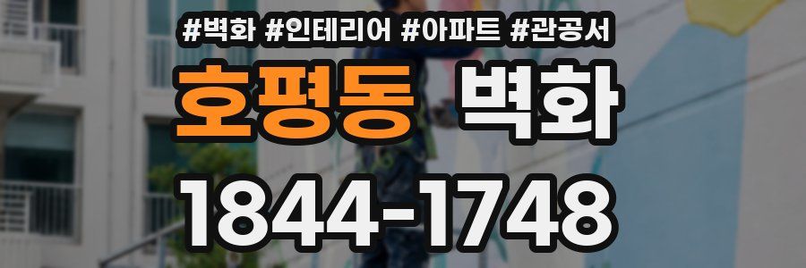 호평동 벽화