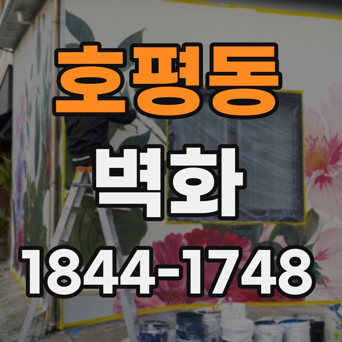 호평동 벽화