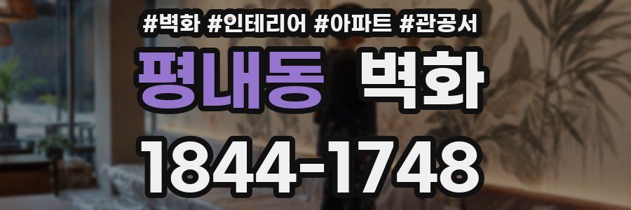 평내동 벽화