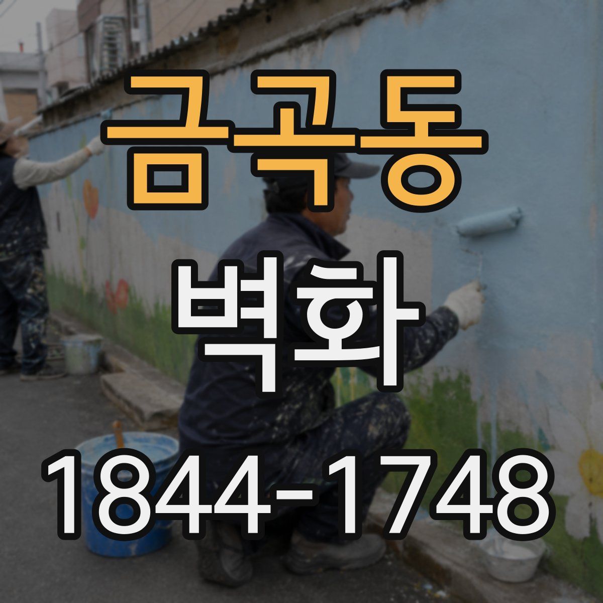 금곡동 벽화