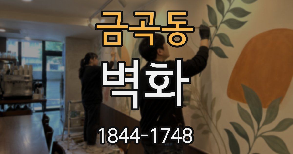 금곡동 벽화