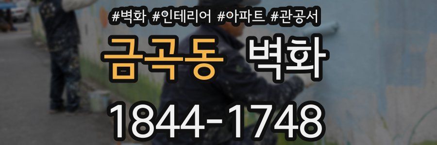 금곡동 벽화
