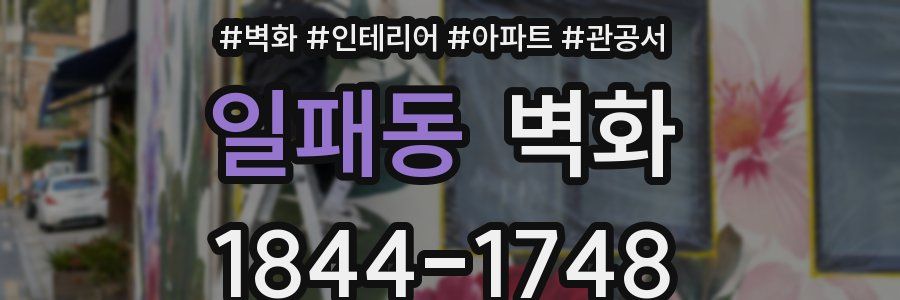 일패동 벽화